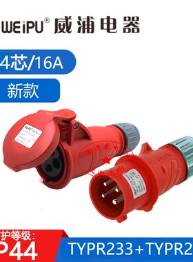 威浦全新工业插头TYPR233配TYPR2618对接插座(16A/4芯)防水IP44