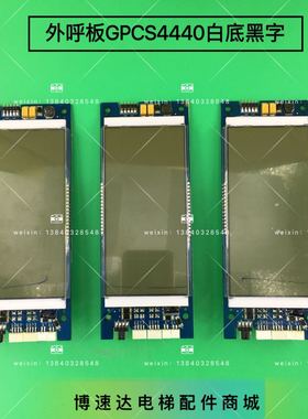 博林特外呼板GPCS4440D004白底黑字/外呼板GPCS4440D005全新原厂