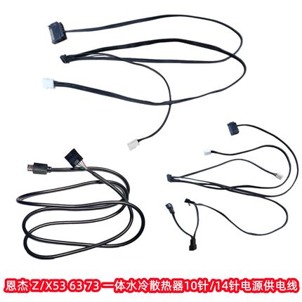 恩杰Z/X53 Z/X63 Z/X73 一体水冷散热器10针/14针电脑电源供电线