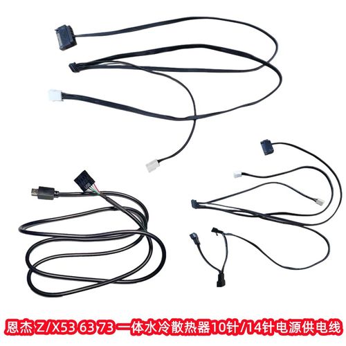 恩杰Z/X53 Z/X63 Z/X73 一体水冷散热器10针/14针电脑电源供电线