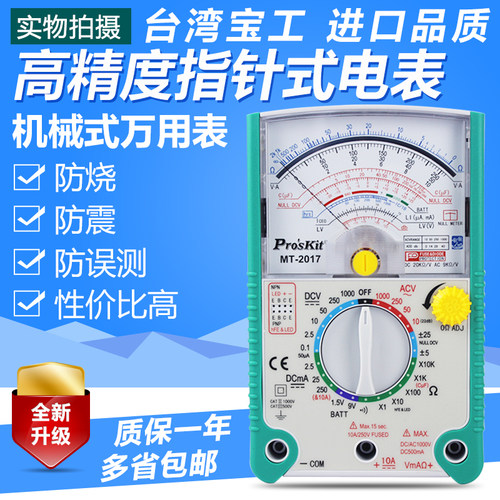 台湾宝工MT-2017指针式万用表指针万能表高精度机械万用表2018