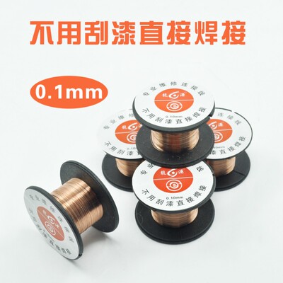 电路板超细飞线连接线漆包线焊接线飞线免刮漆直接焊接0.10mm铜线