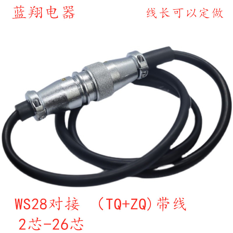 航空插头插座WS28对接带线-2芯-3-4-5P 7-10针12-1617202426TQ/ZQ
