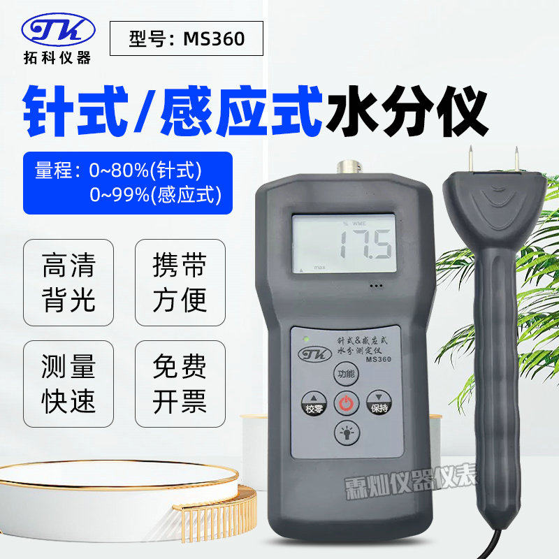 拓科MS360针式感应两用水分测定仪木材纸张建筑纺织材料水份湿度