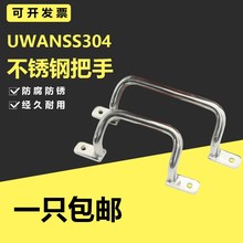 304不锈钢拉手 UHFNSS110/120/125/160/200角型双弯把手提手