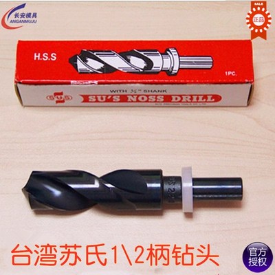 原装台湾苏氏SUS金属麻花直柄1/2柄24.5 25 26 28 30mm钻头钻咀