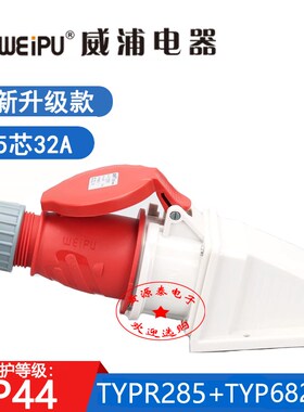 新款威浦工业插头TYPR285配TYPR6823明装插座(5芯32A) 防水IP44