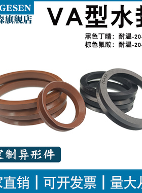 V型VD水封密封圈VA60/65/67/70/75/80/85/90/95/100/105/110/120A