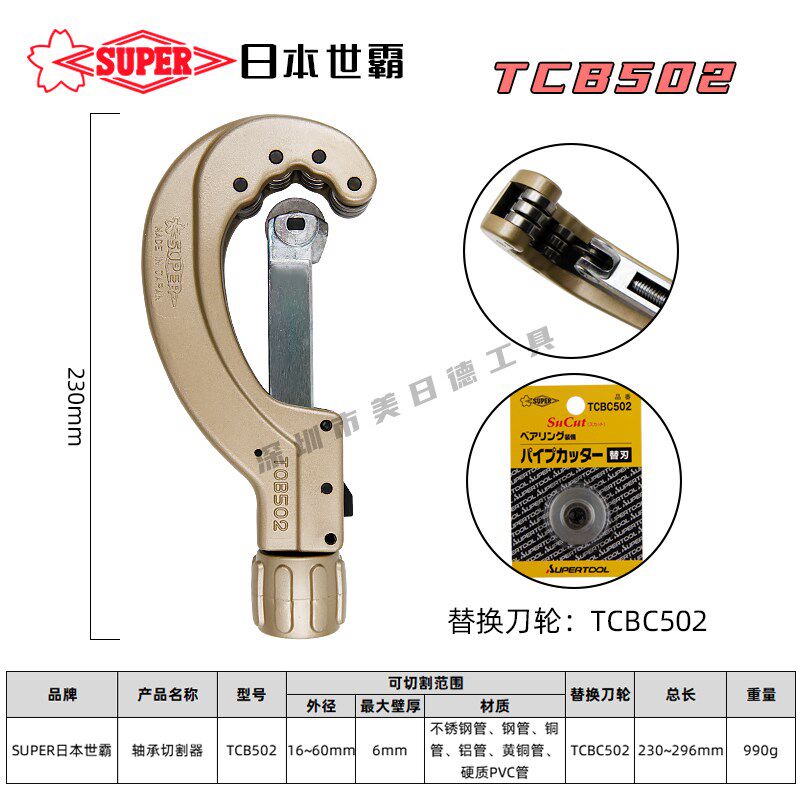 SUPER日本小霸王世霸TCB502不锈钢管切管刀割管器TCBC502 6-60MM