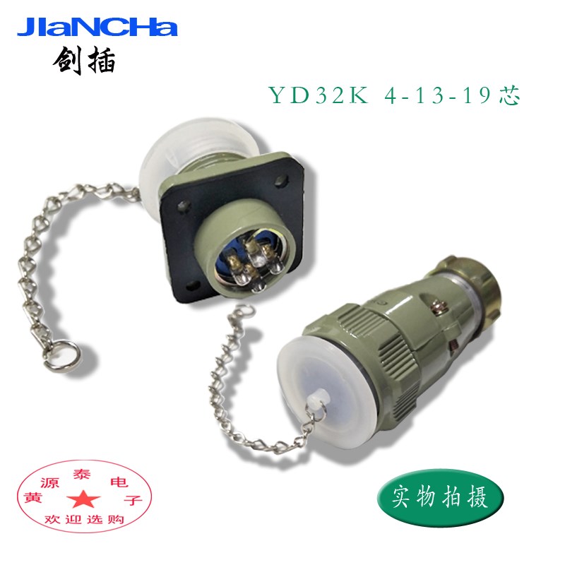 剑插牌YD32K4/10/13/19TP航空插头插座4芯10芯13芯19芯防水航空插