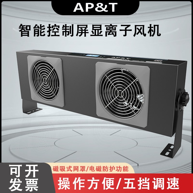 安平 AP-DJ2812 智能控制/联网型屏显离子风机 静电消除器