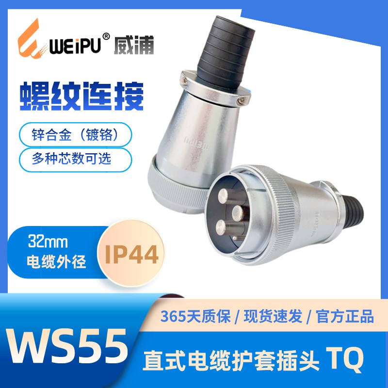 WEIPU威浦WS55电缆护套插头TQ 4芯7芯40芯53芯61芯 螺纹连接 IP44