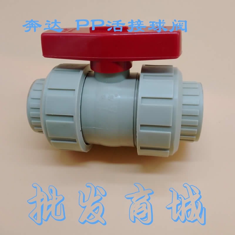 1寸PP球阀 奔达PP球阀 塑料PP球阀 PP活接球阀 双活接球阀