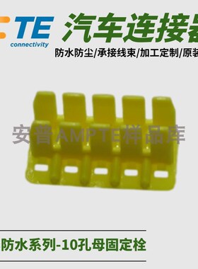 【单品】原装AMP安普TE泰科汽车防水连接器10芯卡扣174656-7热卖