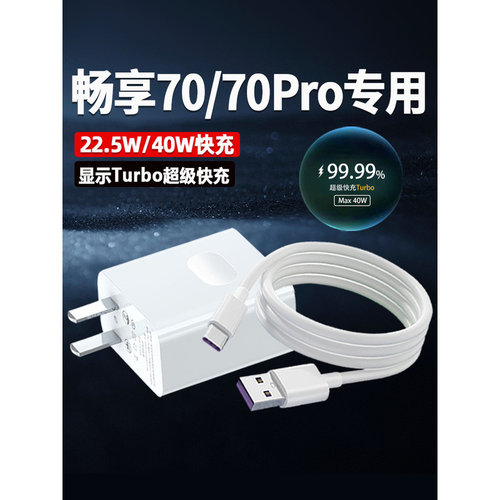适用华为畅享70Pro充电器40W超级Turbo快充华为畅享70充电器2.2.5