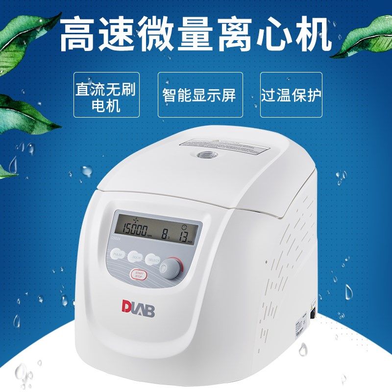 北京大龙 D3024/D3024R 实验台式高速冷冻型微量离心机数显离心机