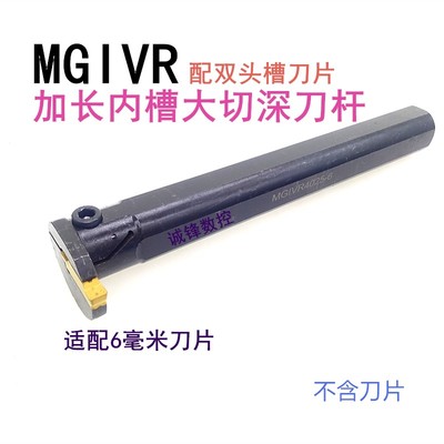 加长内孔切槽刀杆MGIVR4025/5032/5840/3/4/5/6-T15/18大切深割槽