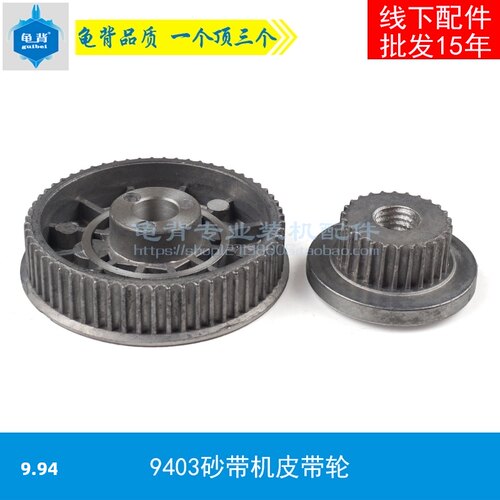 龟背 9403砂带机皮带轮4寸砂带机皮带轮 9403电动工具砂带机配件