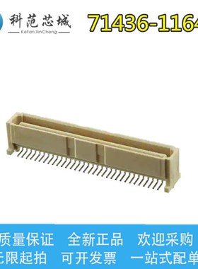 71436-1164 714361164 Molex/莫仕连接器 间距1mm 针座 公座 64P
