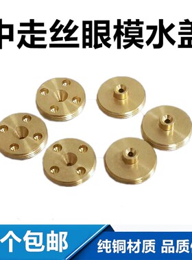 中走丝水盖眼模盖线切割铜水嘴瑞均机辅助水盖眼模导丝嘴铜嘴垫片