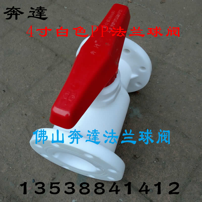 奔达白色PP球阀 法兰式球阀 一体球阀 PP法兰球阀 整体球阀 DN100
