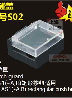 ONPOW红波按钮SO2防护罩防碰S02防止误操作保护盖长方形16mm