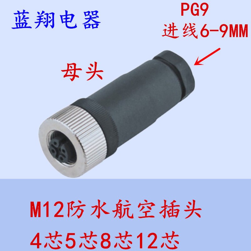 防水航空插头 传感器M12-4芯5芯8芯针孔公头母头连接器IP67 PG9