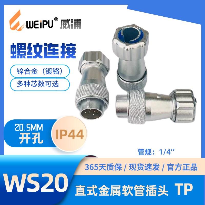 WEIPU威浦WS20J2 J3 J4 J5 J6  K8 9 J12 J15 直式金属软管插头TP