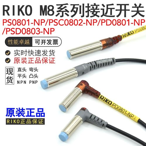 RIKO PS0801-NP/PSC0802-NP/PD0801-NP/PSD0803-NP接近开关传感器 - 封面