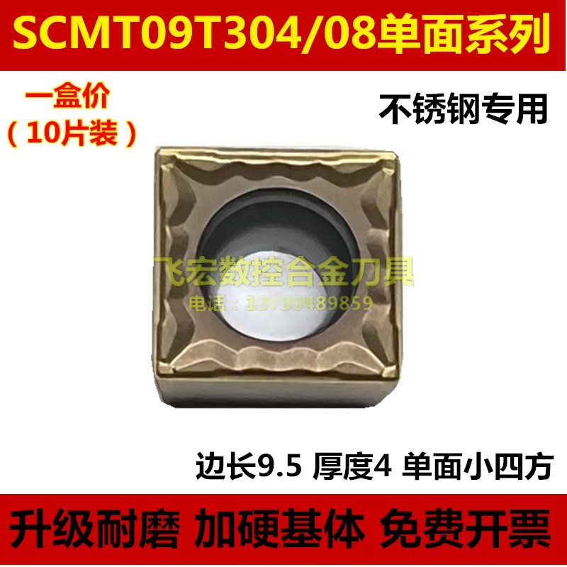 不锈钢专用刨槽刀片SCMT09T304 09T308-MP NK305单面小四方形刀粒
