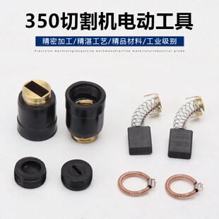 350/355钢材台式切割机碳刷壶刷握350碳刷座153刷筒刷架碳刷配件