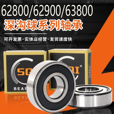 SQI深沟球轴承型号大全 62800 62900 63800 ZZ DDU