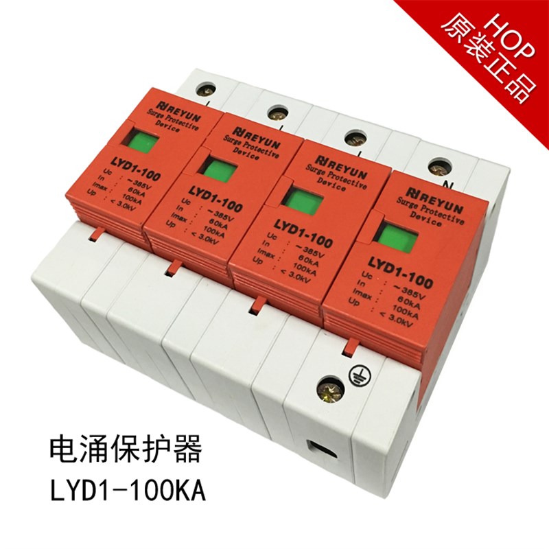 原装正品雷源浪涌保护器防雷器LYD1-100KA1P2P3P4P电涌保护器