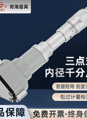 青海青量三点/三爪内径千分尺6-300mm高精度测量轴承盲孔内圆孔径