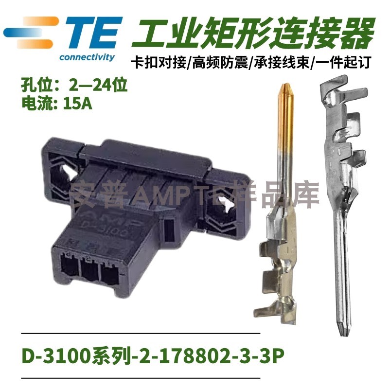 【配套单品】原装进口2-178802-3安普TE泰科AMP连接器D3插座Y型3P