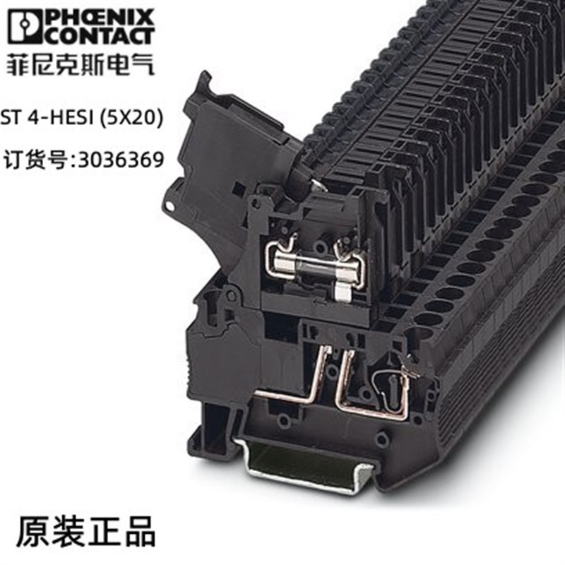 菲尼克斯保险丝插线端子 - ST 4-HESI (5X20) - 3036369现货 特价