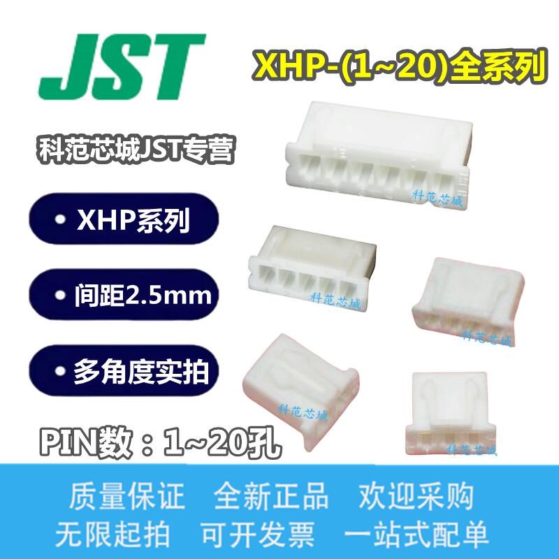 JST XHP-2/3/4/5/6/7/8/9/10/11/12/13/14/15/16/20 胶壳 现货