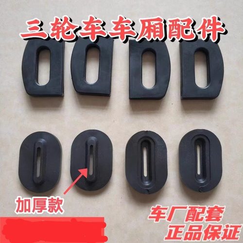 电动三轮车防震垫配件车厢胶垫锁扣通用加厚防震垫保护防撞降噪垫