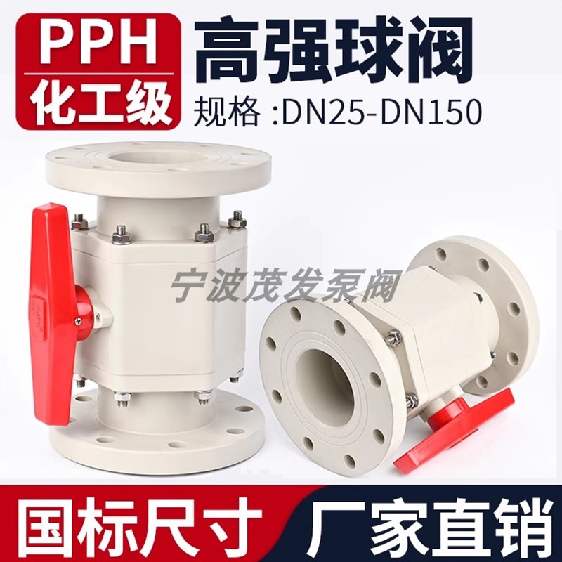 PPH高强度球阀国标PPR管道法兰阀门PN16耐腐蚀水阀开关PP法兰球阀