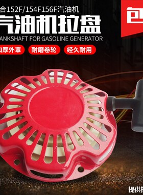 汽油发电机配件1/1.5KW启动器 152F 154F 156F手拉盘 打谷机水泵