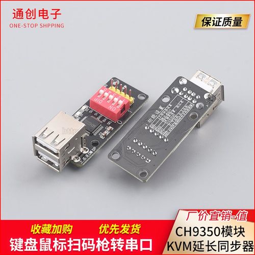 键盘鼠标扫码枪转串口 hid转串口模块 ch9350模块 KVM延长 同步器