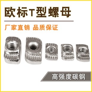 欧标配件T型螺母 M8工业铝型材螺母 铝型材20