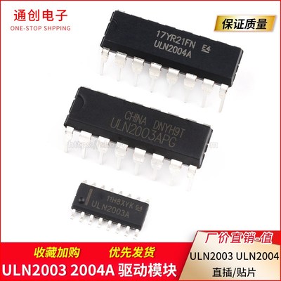 ULN2003/2004A/AN/APG驱动芯片SOP贴片达林顿晶体管阵列DIP16直插