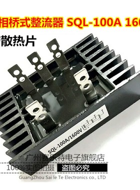 整流桥SQL100A/SQL60A1600V三相桥式整流模块 大功率 发电机专用