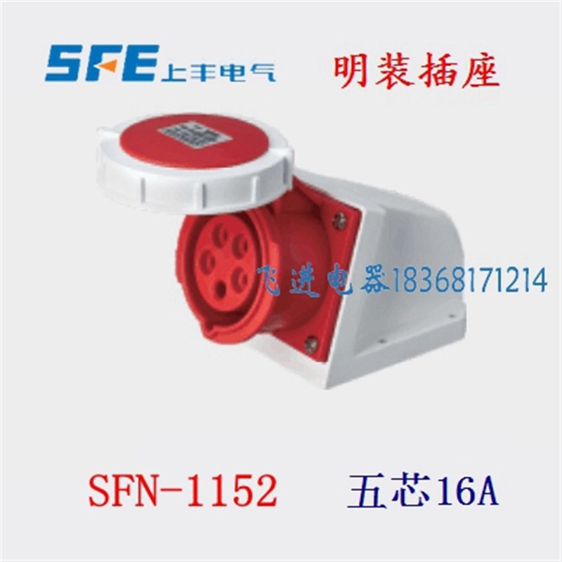 正品SFE上丰工业防水明装插座SFN1152 航空插座 5芯16A 380V母头