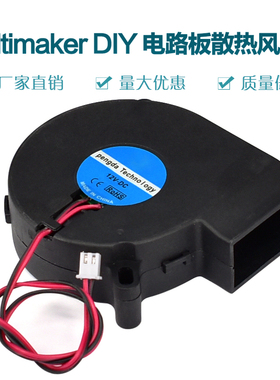 3D 打印机配件 Ultimaker DIY 电路板散热风扇 12V DC 0.18A