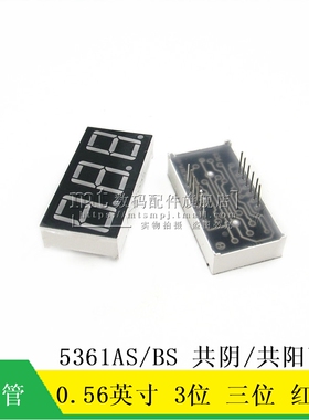 【MT】0.56英寸 3位 共阴 共阳 红色 三位 5361AS 5361BS 数码管