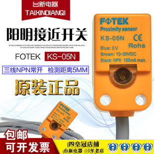 原装正品台湾阳明FOTEK传感器KS-05N 10-30VDC NPN常开接近开关