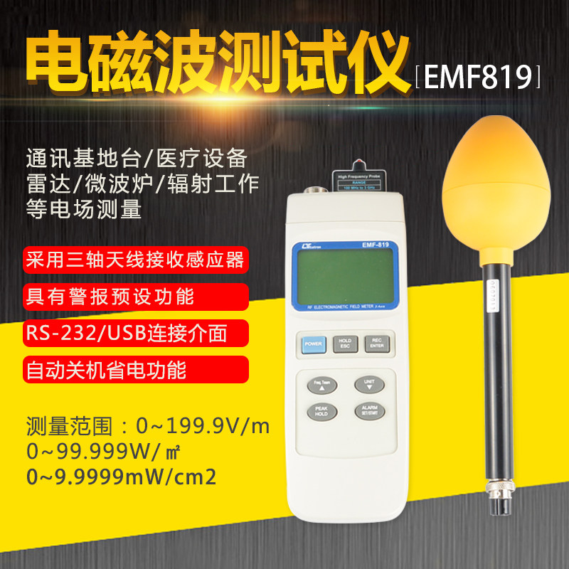 台湾路昌EMF-819电磁波电磁场测试仪高频磁场高斯计检测仪