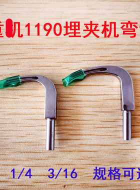重工机MS1190埋夹机后浪车弯针1/4钩针3/16付12940508 12941407
